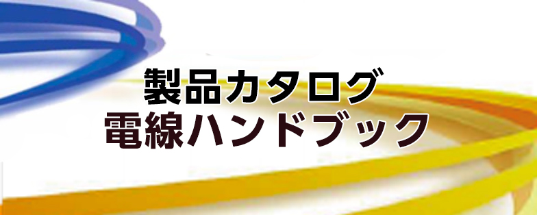 富士電線工業株式会社