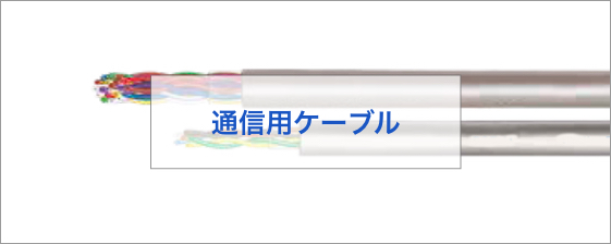 製品情報 | 富士電線工業株式会社 製品情報 | 富士電線工業株式会社