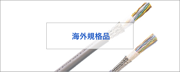 製品情報 | 富士電線工業株式会社