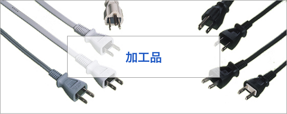 製品情報 | 富士電線工業株式会社