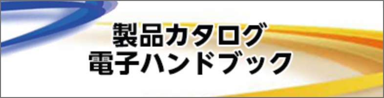 製品カタログ・電子ハンドブック