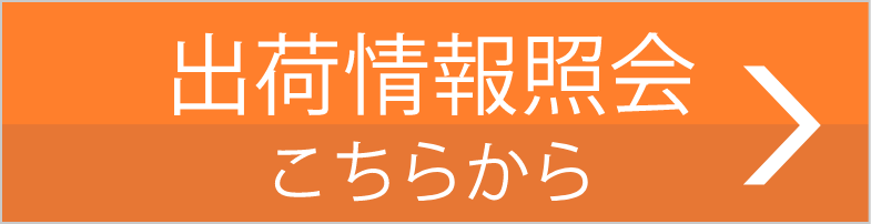 出荷情報照会こちらから