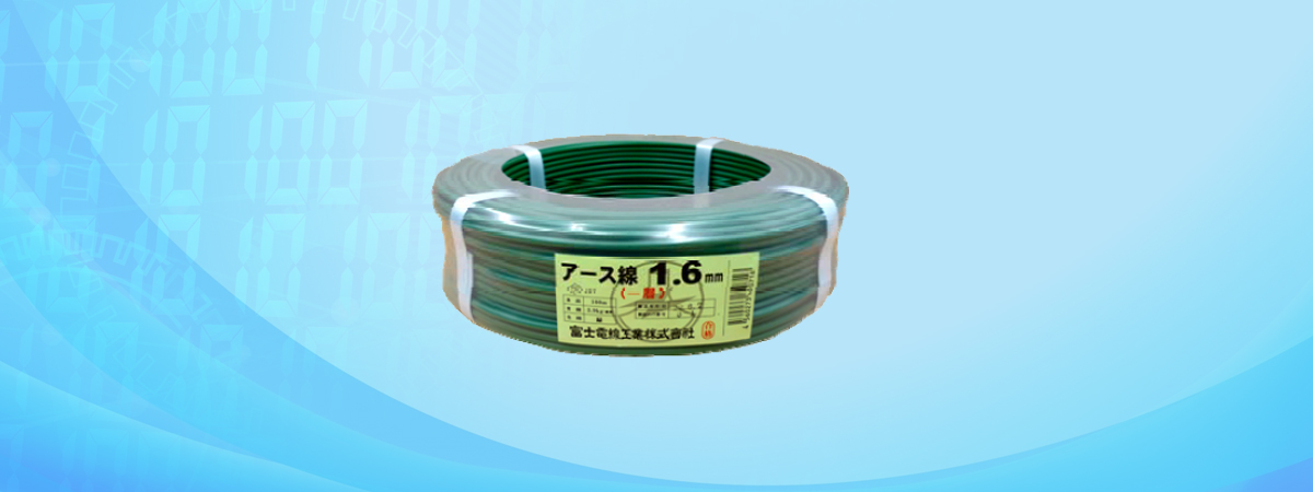 アース(一層) | 富士電線工業株式会社