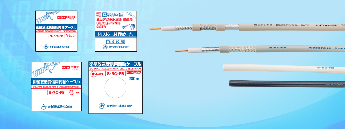 同軸ケーブル | 富士電線工業株式会社