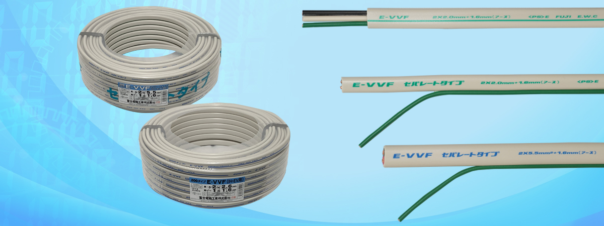 E-VVF | 富士電線工業株式会社